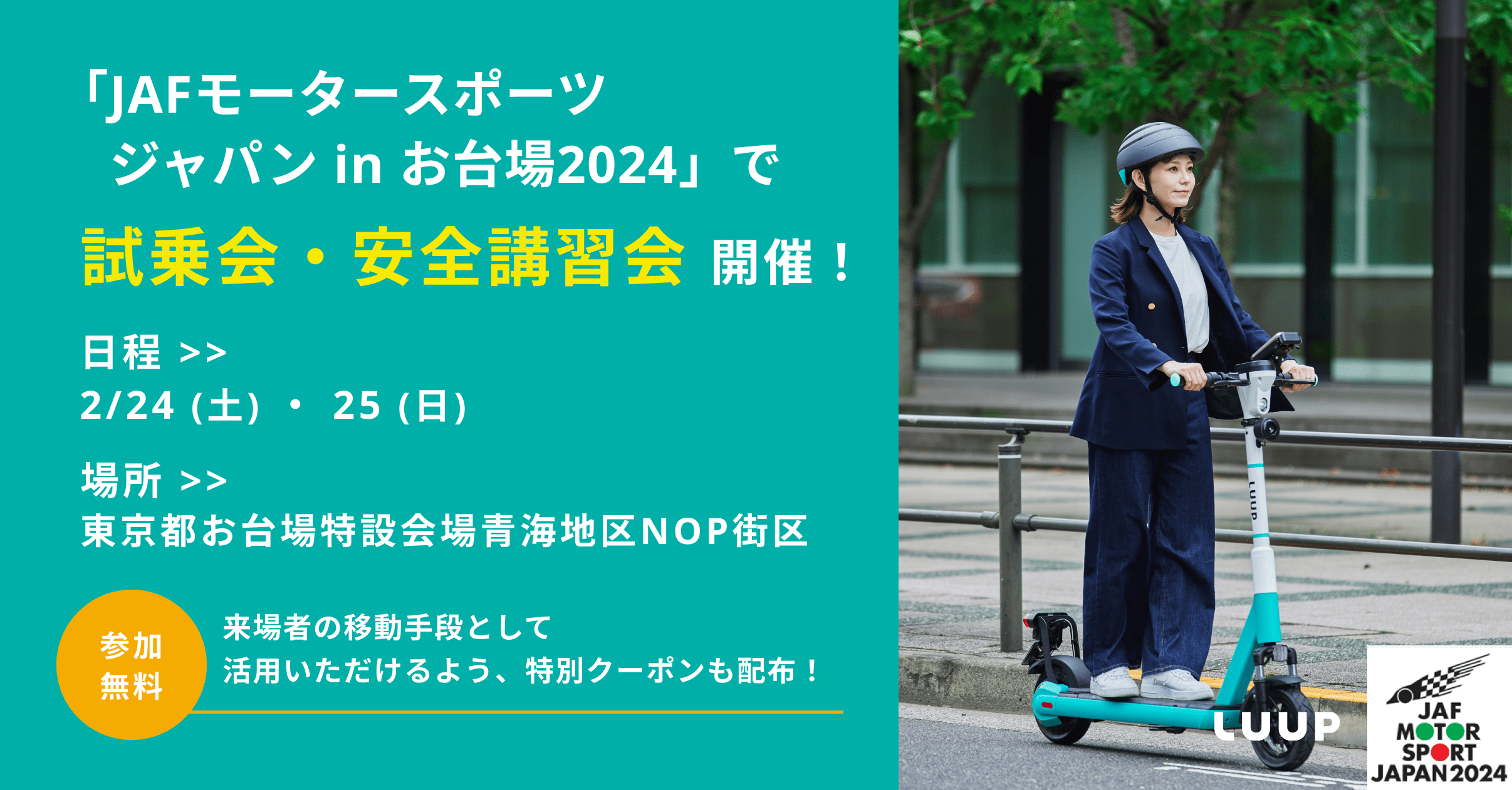 JAFモータースポーツジャパン in お台場2024」で、電動キックボードの