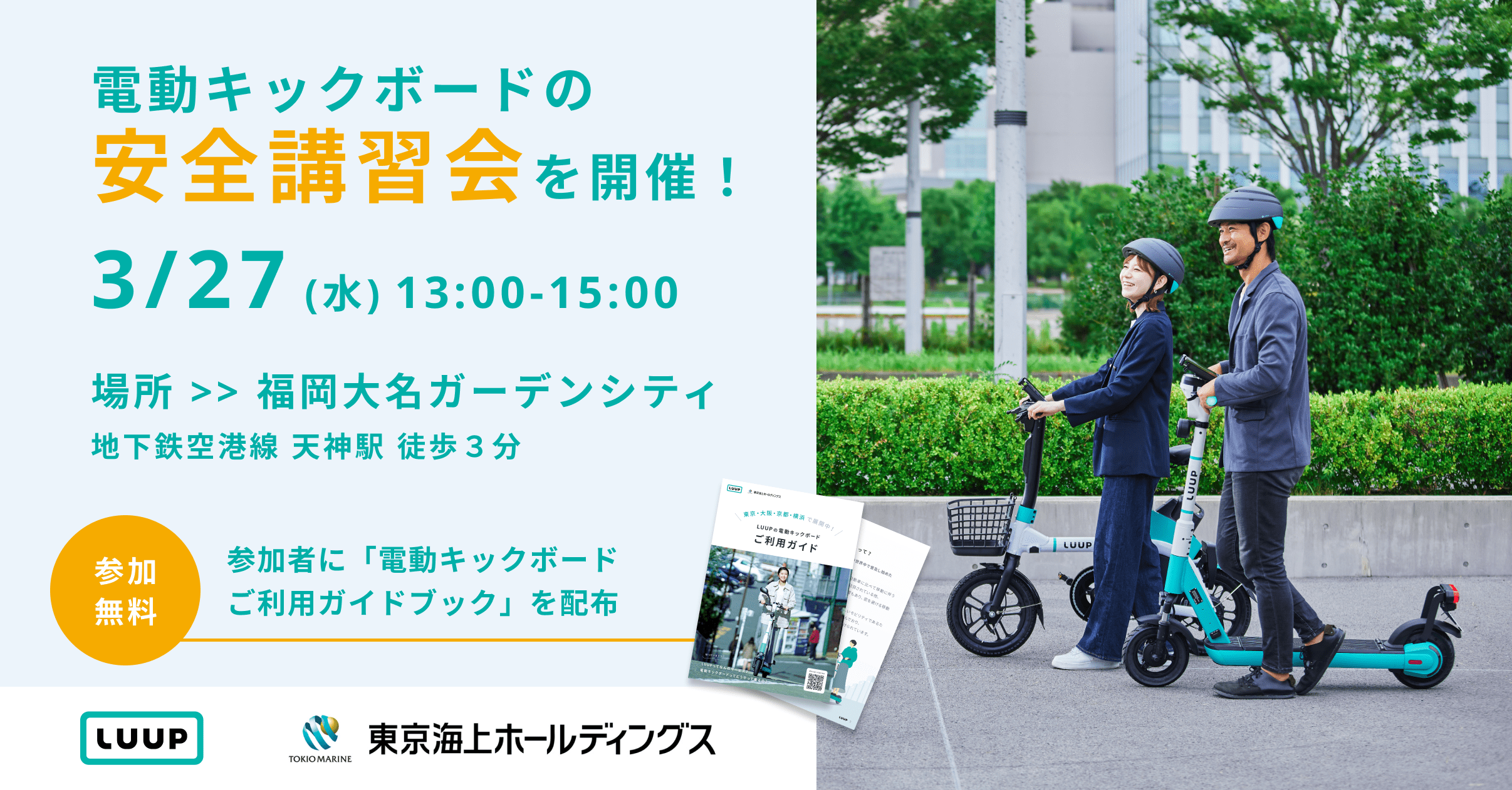 電動キックボードの安全講習会を福岡大名ガーデンシティで3月27日（水