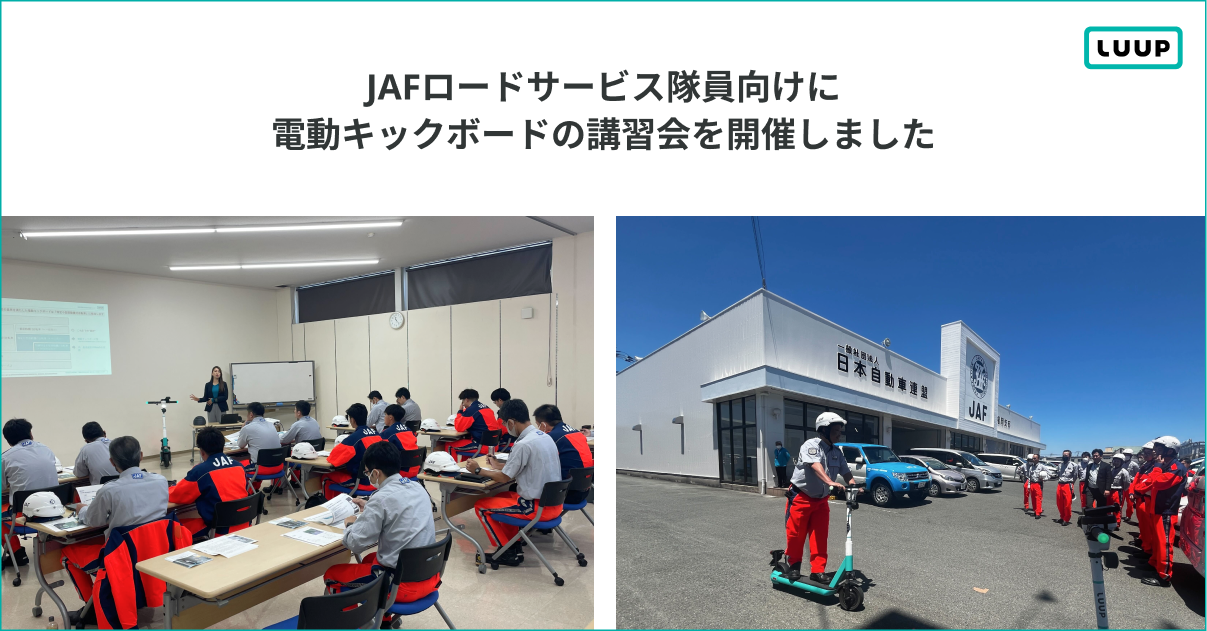 JAFロードサービス隊員向けに電動キックボードの講習会を開催しました