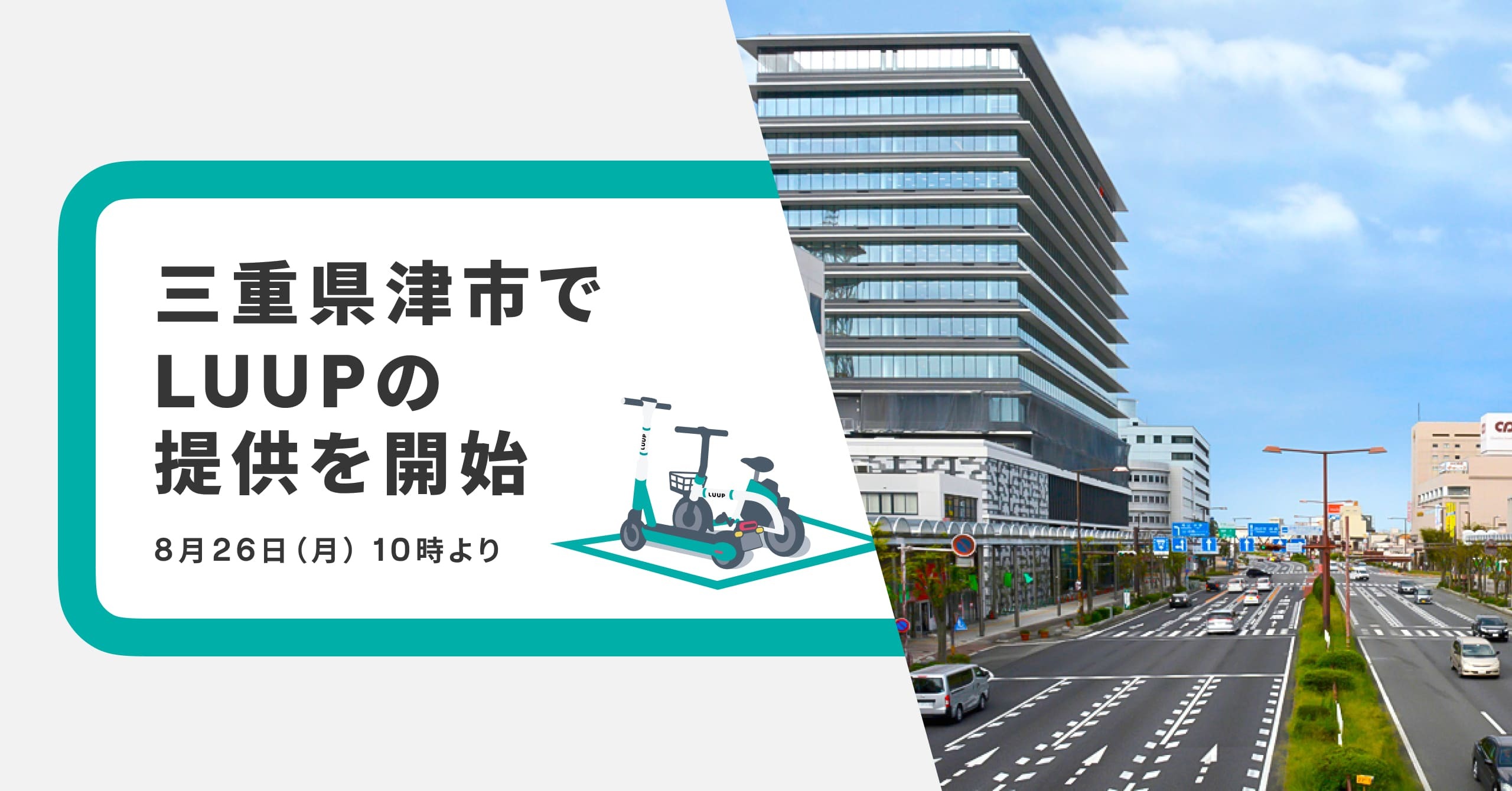 三重県津市で電動マイクロモビリティのシェアリングサービス「LUUP」を