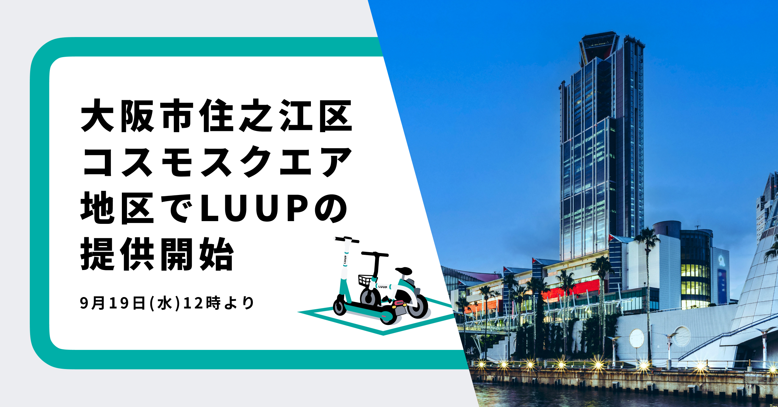 大阪市住之江区コスモスクエア地区で電動アシスト自転車のシェアリング 