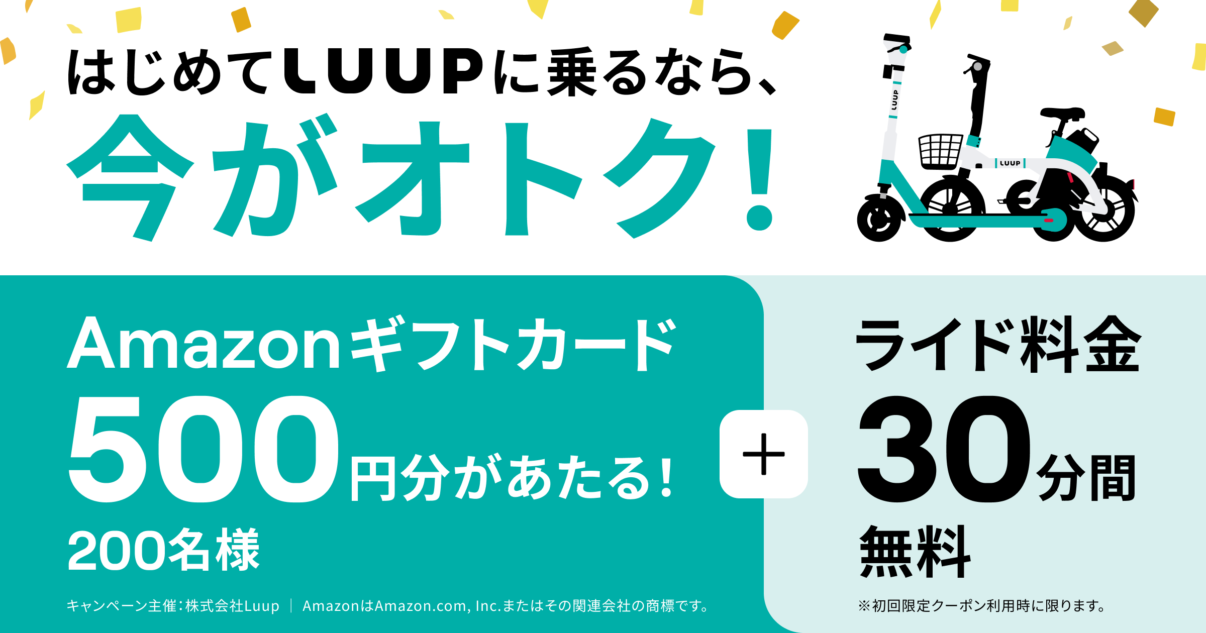11月8日（金）から11月14日（木）の期間中、はじめてLUUPにライド