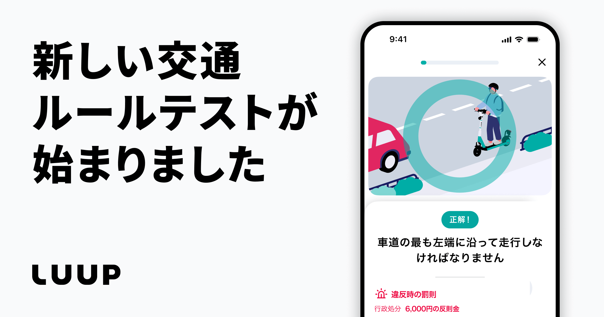 LUUPの新しい交通ルールテストが始まりました | Luup（ループ