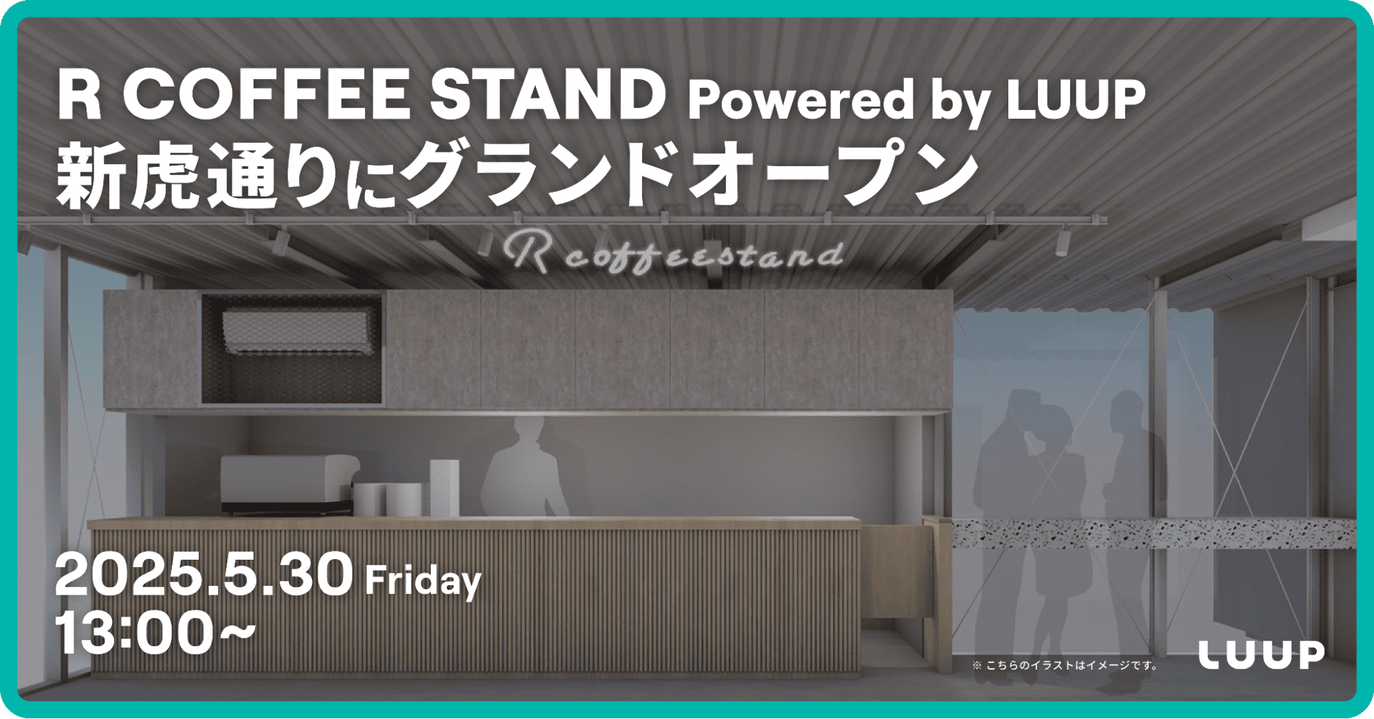 R COFFEE STAND Powered by LUUP」が2025年5月30日（金）13時より新虎
