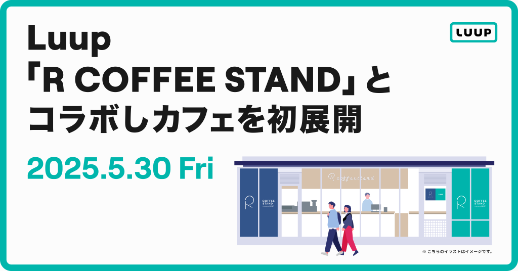 Luup、東海オンエア りょう氏運営の「R COFFEE STAND」とコラボ