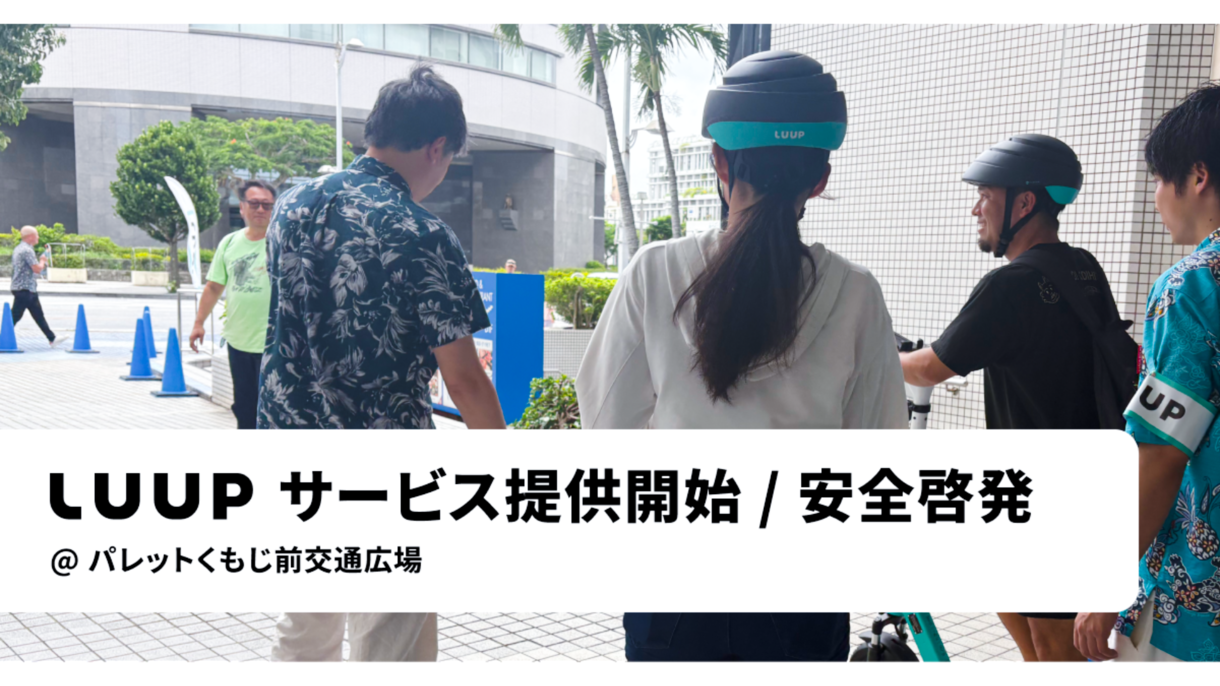 那覇市で、電動キックボードや電動アシスト自転車のシェアリング 