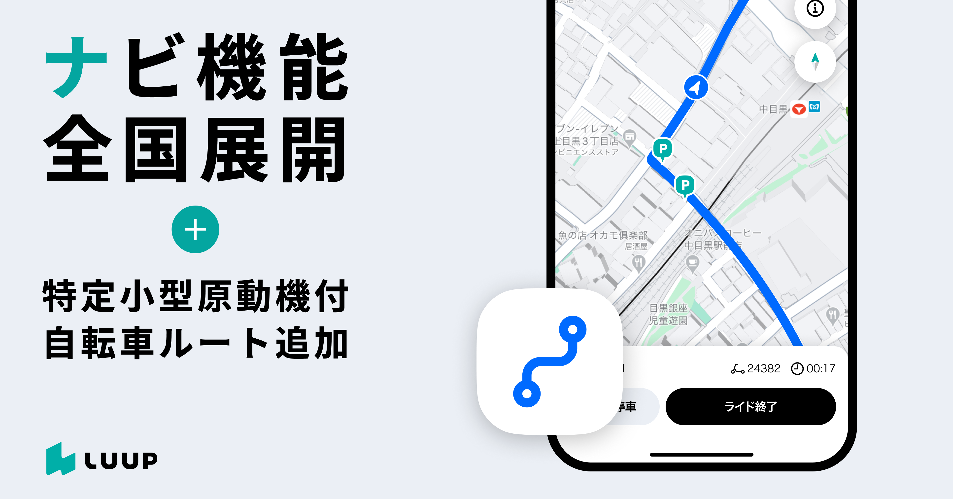 mappi様打ち合わせページ LUUP、「ナビ機能」の提供エリアを全国に拡大。特定小型原動機付自転車