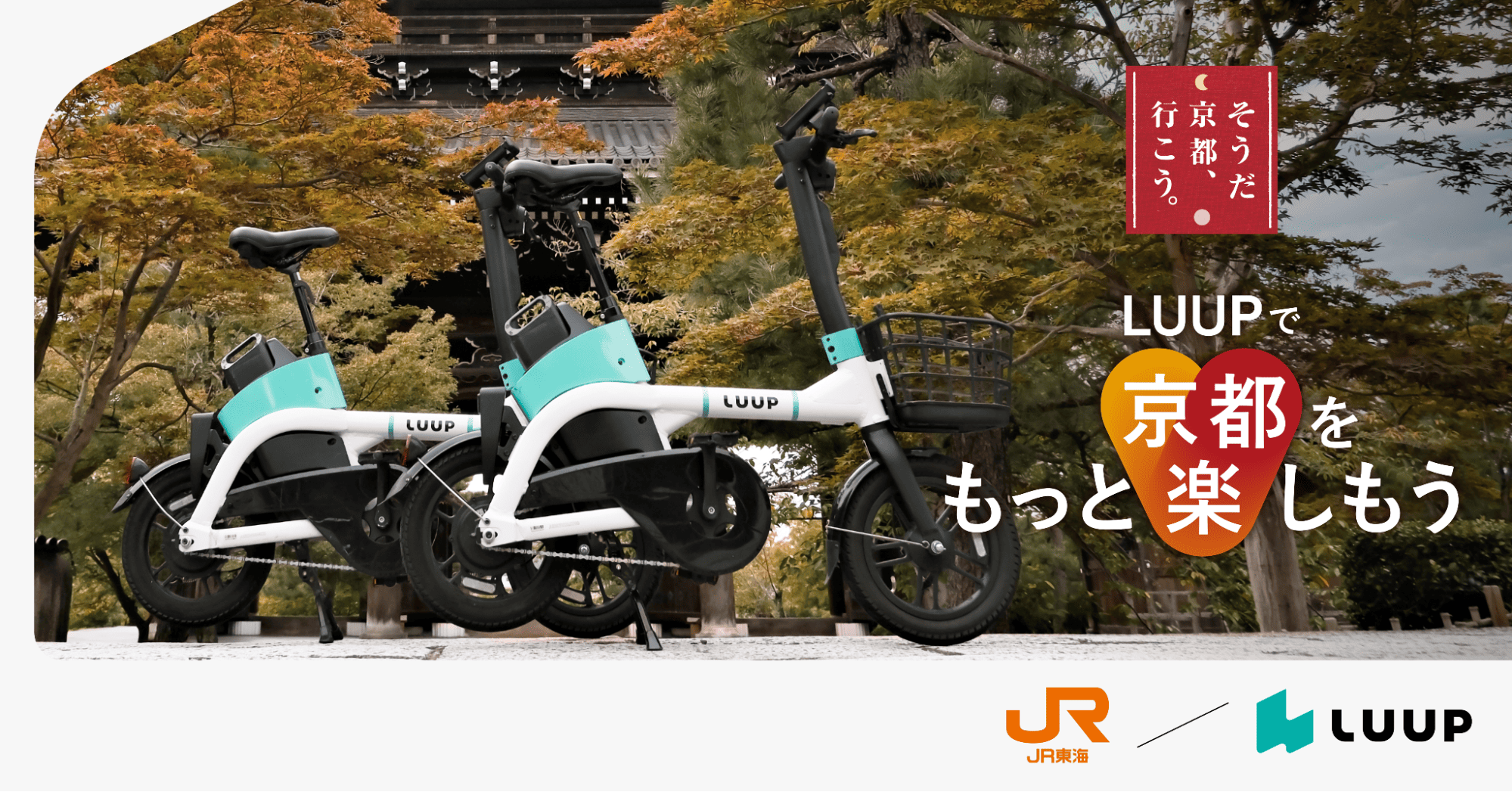 LUUP×JR東海「そうだ 京都、行こう。」LUUPで京都の秋を楽しもう 
