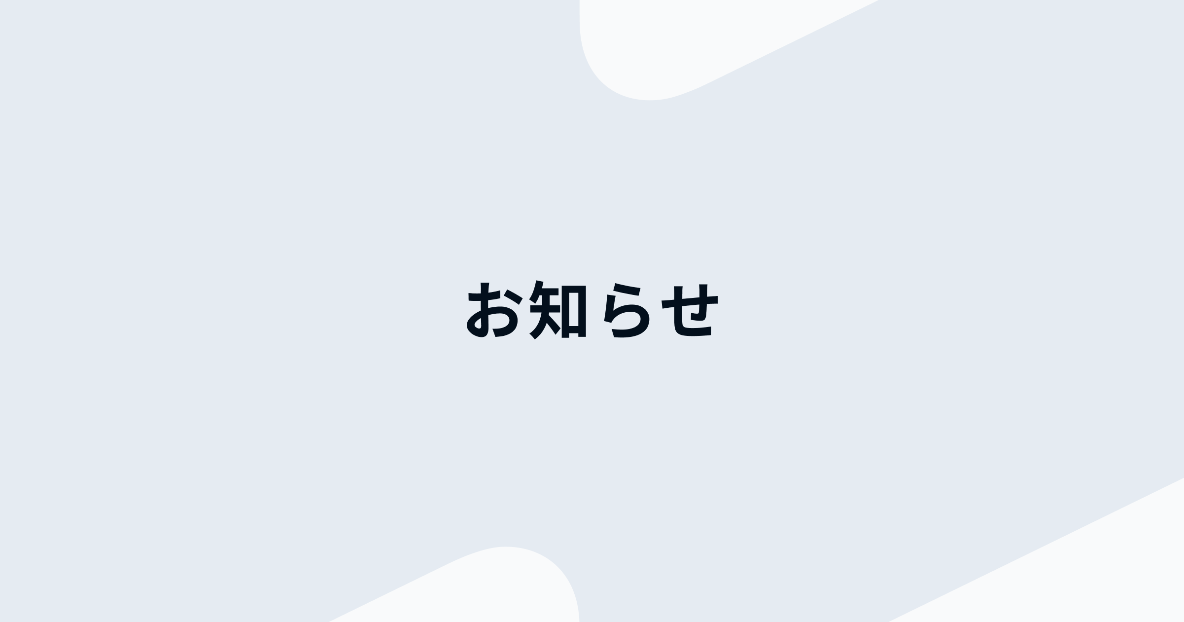 お知らせ | Luup（ループ） | 電動キックボードシェア/シェアサイクルアプリ
