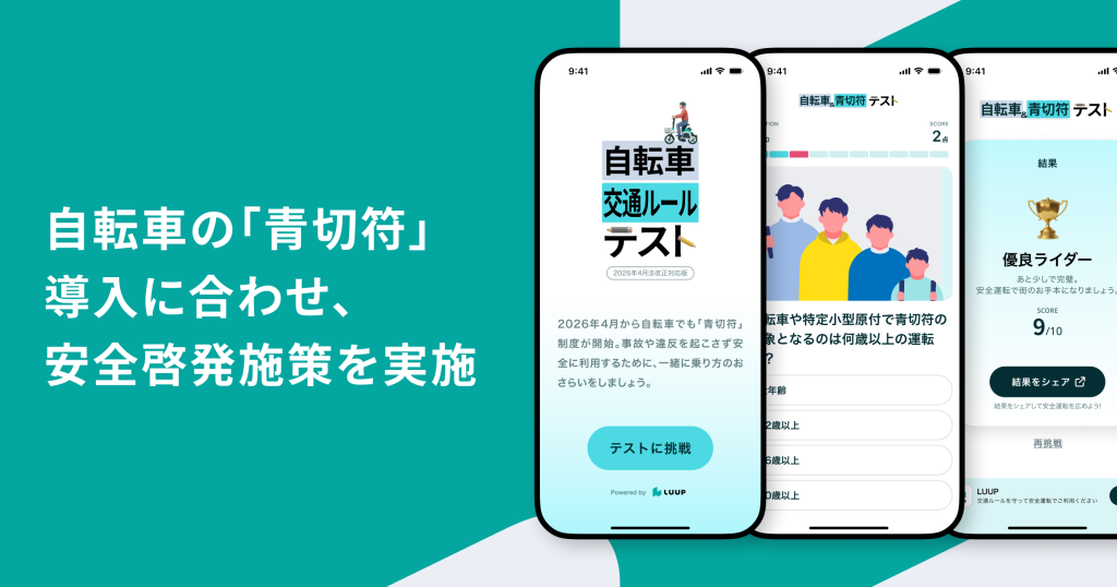 Luup、自転車の「青切符」導入に合わせ、安全啓発施策を実施 | Luup