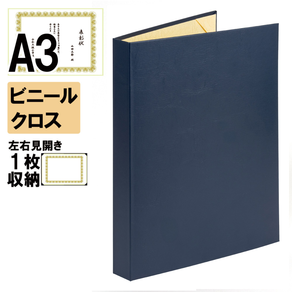 ナカバヤシ 証書ファイル ウェランティ 背角タイプ ビニールクロス見開きA3判 ショ-WMK-2(紺)(sd) 【賞状ファイル 賞状入れ 証書ホルダー 賞状証書ケース】の商品画像