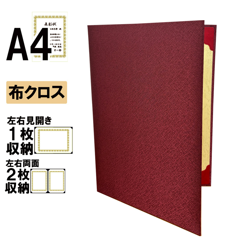 ナカバヤシ 証書ファイル エコリス 二つ折りタイプ 布クロスA4判 ショ-EM-1(赤)(im) 【賞状ファイル 賞状入れ 証書ホルダー 賞状証書ケース】の商品画像