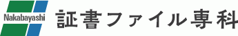 証書ファイル専科