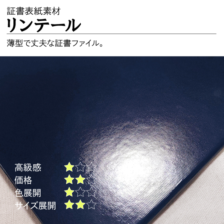 リンテール|薄型で丈夫な表紙