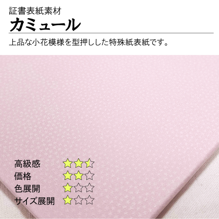 カミュール|上品な小花模様を型押しした特殊紙表紙