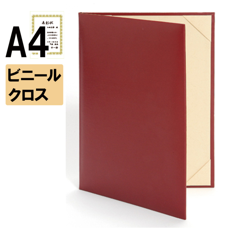 ナカバヤシ 証書ファイル バーサティ 二つ折りタイプ ビニールクロスA4判 ショ-BM-1(赤)(sd) 【賞状ファイル 賞状入れ 証書ホルダー 賞状証書ケース】の商品画像1枚目