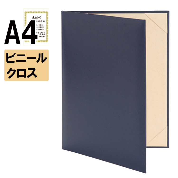 ナカバヤシ 証書ファイル バーサティ 二つ折りタイプ ビニールクロスA4判 ショ-BM-2(紺)(sd) 【賞状ファイル 賞状入れ 証書ホルダー 賞状証書ケース】の商品画像1枚目