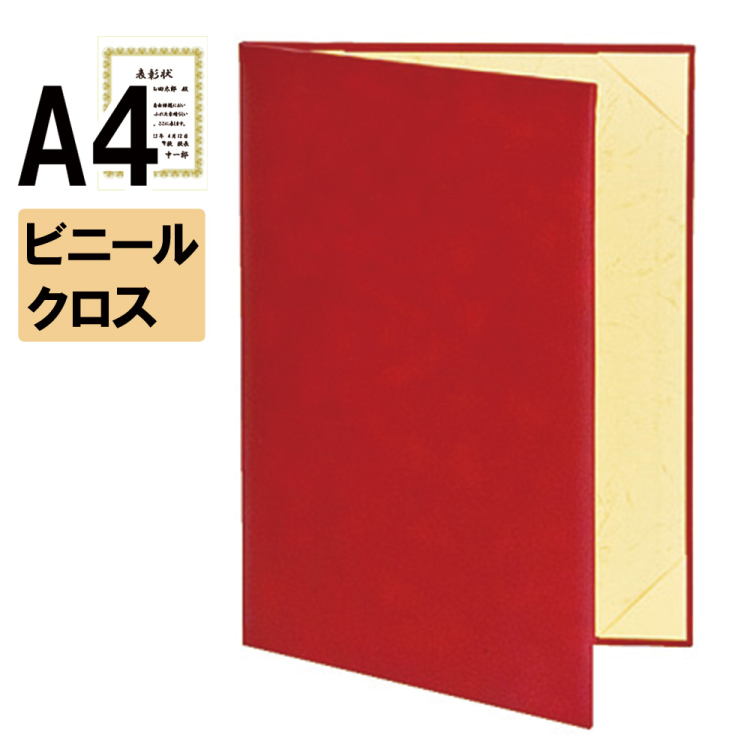 ナカバヤシ 証書ファイル キュニール 二つ折りタイプ ビニールクロスA4判 ショ-CM-1(赤)(sd) 【賞状ファイル 賞状入れ 証書ホルダー 賞状証書ケース】の商品画像1枚目