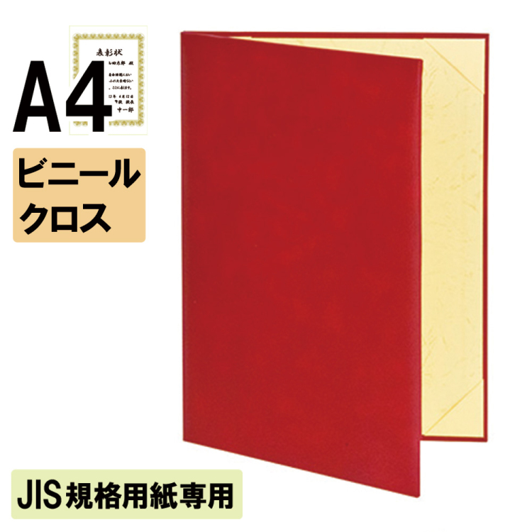 ナカバヤシ 証書ファイル JIS規格用紙専用 キュニール 二つ折りタイプ ビニールクロスA4判 ショ-CMJ-1(赤)(sd) 【賞状ファイル 賞状入れ 証書ホルダー 賞状証書ケース】の商品画像1枚目
