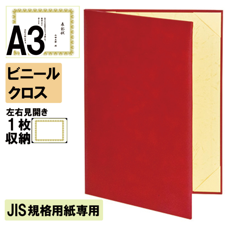 ナカバヤシ 証書ファイル JIS規格用紙専用 キュニール 二つ折りタイプ ビニールクロス見開きA3判 ショ-CMJ-1M(赤)(sd) 【賞状ファイル 賞状入れ 証書ホルダー 賞状証書ケース】の商品画像1枚目