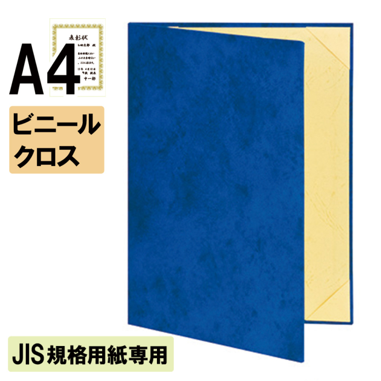 ナカバヤシ 証書ファイル JIS規格用紙専用 キュニール 二つ折りタイプ ビニールクロスA4判 ショ-CMJ-2(紺)(sd) 【賞状ファイル 賞状入れ 証書ホルダー 賞状証書ケース】の商品画像1枚目