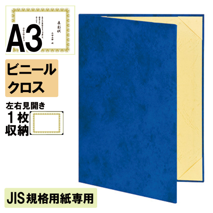 ナカバヤシ 証書ファイル JIS規格用紙専用 キュニール 二つ折りタイプ ビニールクロス見開きA3判 ショ-CMJ-2M(紺)(sd) 【賞状ファイル 賞状入れ 証書ホルダー 賞状証書ケース】の商品画像1枚目