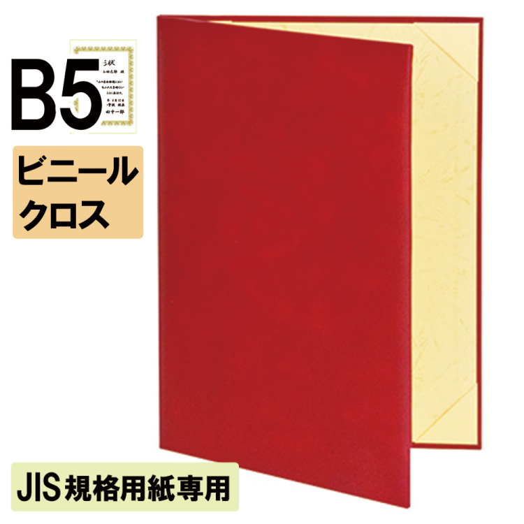 ナカバヤシ 証書ファイル JIS規格用紙専用 キュニール 二つ折りタイプ ビニールクロスB5判 ショ-CSJ-1(赤)(hi) 【賞状ファイル 賞状入れ 証書ホルダー 賞状証書ケース】の商品画像1枚目