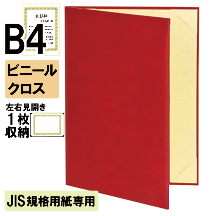 ナカバヤシ 証書ファイル JIS規格用紙専用 キュニール 二つ折りタイプ ビニールクロス見開きB4判 ショ-CSJ-1M(赤)(hi) 【賞状ファイル 賞状入れ 証書ホルダー 賞状証書ケース】の商品画像1枚目