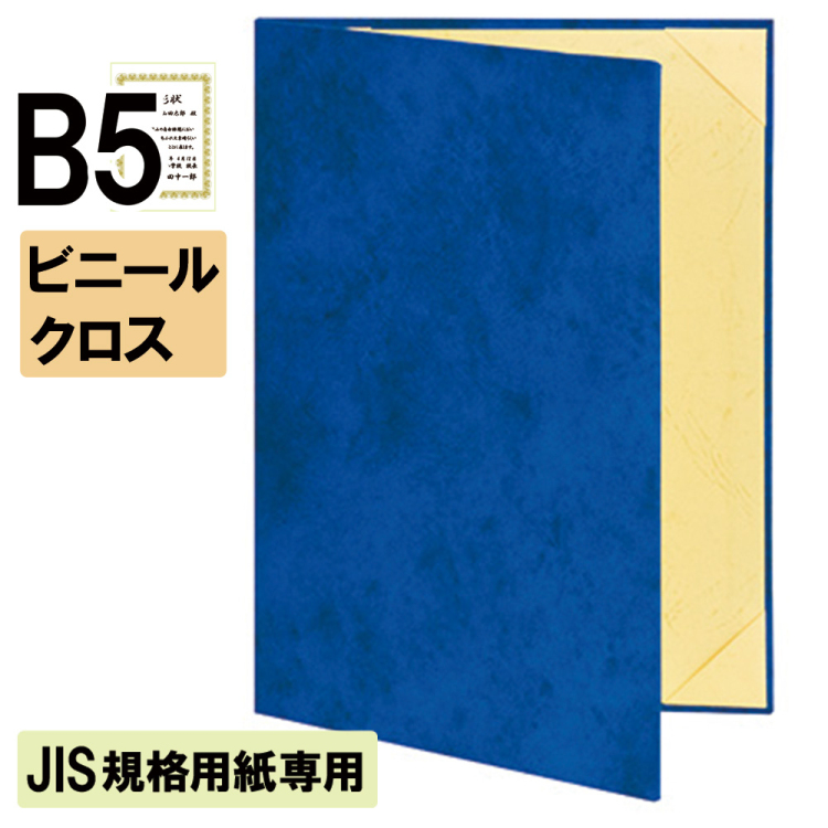 ナカバヤシ 証書ファイル JIS規格用紙専用 キュニール 二つ折りタイプ ビニールクロスB5判 ショ-CSJ-2(紺)(hi) 【賞状ファイル 賞状入れ 証書ホルダー 賞状証書ケース】の商品画像1枚目