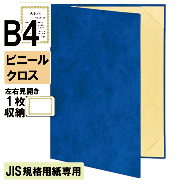 ナカバヤシ 証書ファイル JIS規格用紙専用 キュニール 二つ折りタイプ ビニールクロス見開きB4判 ショ-CSJ-2M(紺)(hi) 【賞状ファイル 賞状入れ 証書ホルダー 賞状証書ケース】の商品画像1枚目