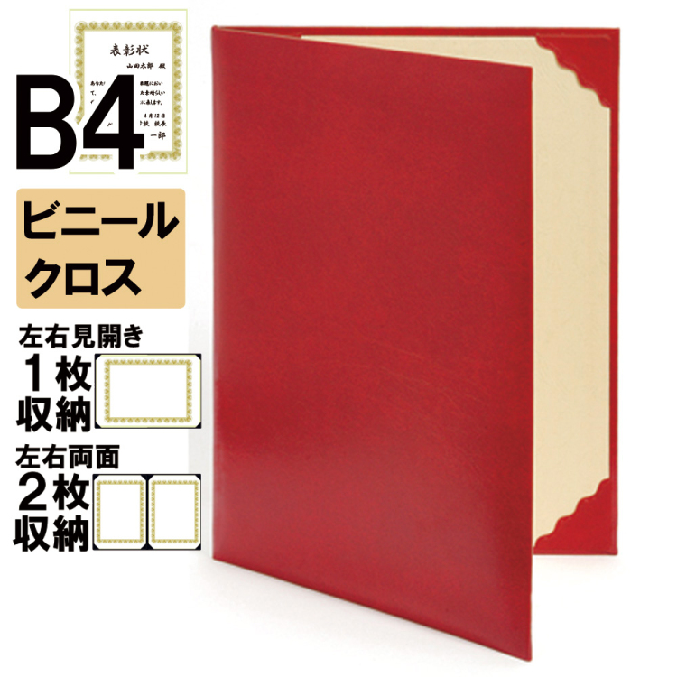 ナカバヤシ 証書ファイル レザール 二つ折りタイプ ビニールクロスB4判 ショ-LL-1(赤)(ky) 【賞状ファイル 賞状入れ 証書ホルダー 賞状証書ケース】の商品画像1枚目