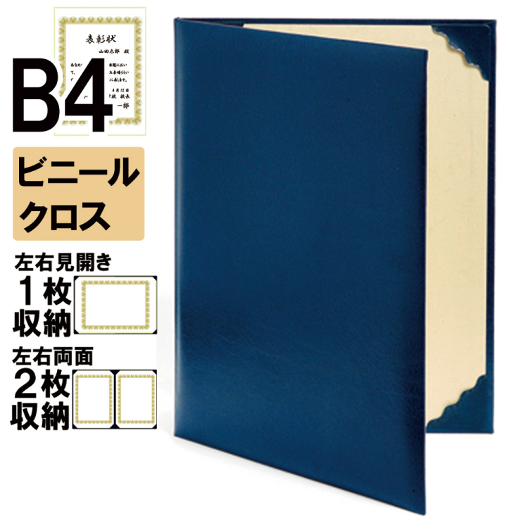 ナカバヤシ 証書ファイル レザール 二つ折りタイプ ビニールクロスB4判 ショ-LL-2(紺)(ky) 【賞状ファイル 賞状入れ 証書ホルダー 賞状証書ケース】の商品画像1枚目