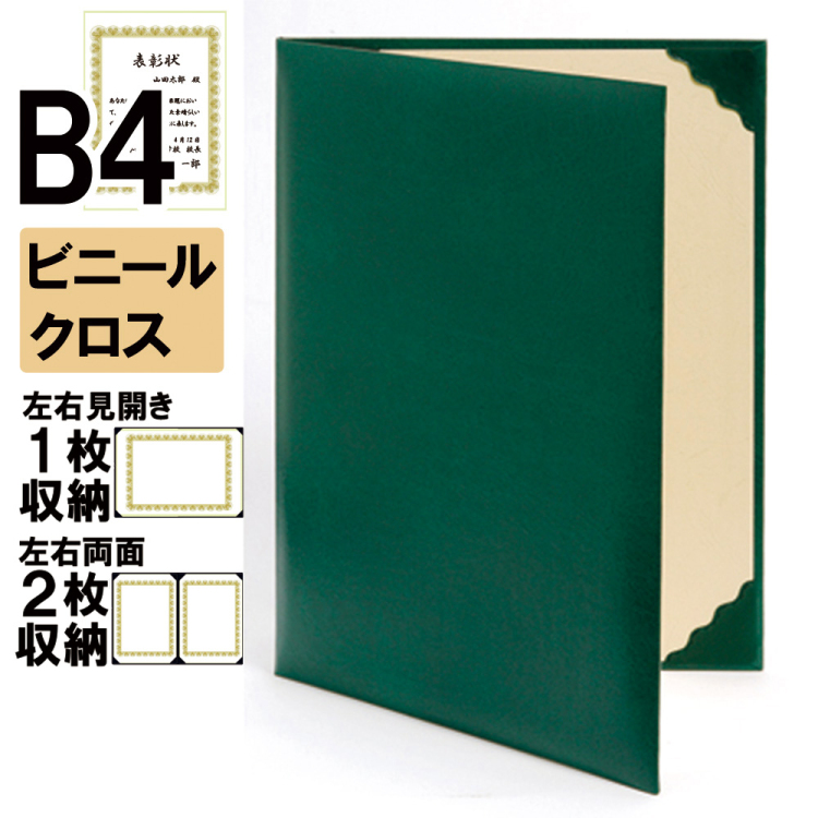 ナカバヤシ 証書ファイル レザール 二つ折りタイプ ビニールクロスB4判 ショ-LL-3(緑)(ky) 【賞状ファイル 賞状入れ 証書ホルダー 賞状証書ケース】の商品画像1枚目