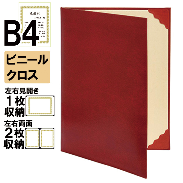 ナカバヤシ 証書ファイル レザール 二つ折りタイプ ビニールクロスB4判 ショ-LL-6(エンジ)(ky) 【賞状ファイル 賞状入れ 証書ホルダー 賞状証書ケース】の商品画像1枚目