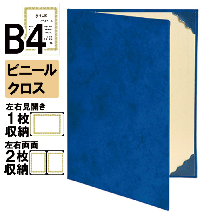 ナカバヤシ 証書ファイル レザール 二つ折りタイプ ビニールクロスB4判 ショ-LL-7(濃紺)(ky) 【賞状ファイル 賞状入れ 証書ホルダー 賞状証書ケース】の商品画像1枚目