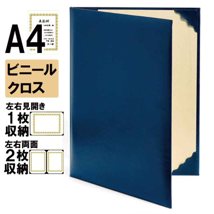 ナカバヤシ 証書ファイル レザール 二つ折りタイプ ビニールクロスA4判 ショ-LM-2(紺)(im) 【賞状ファイル 賞状入れ 証書ホルダー 賞状証書ケース】の商品画像1枚目