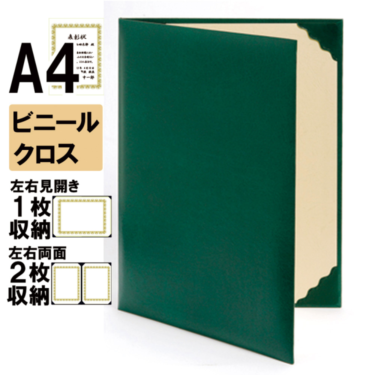 ナカバヤシ 証書ファイル レザール 二つ折りタイプ ビニールクロスA4判 ショ-LM-3(緑)(im) 【賞状ファイル 賞状入れ 証書ホルダー 賞状証書ケース】の商品画像1枚目