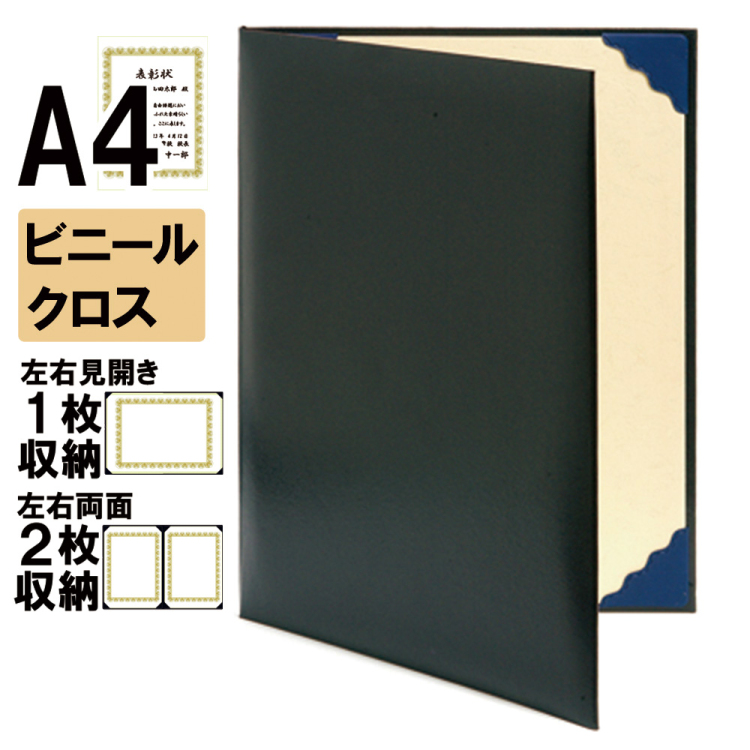 ナカバヤシ 証書ファイル レザール 二つ折りタイプ ビニールクロスA4判 ショ-LM-4(黒)(im) 【賞状ファイル 賞状入れ 証書ホルダー 賞状証書ケース】の商品画像1枚目