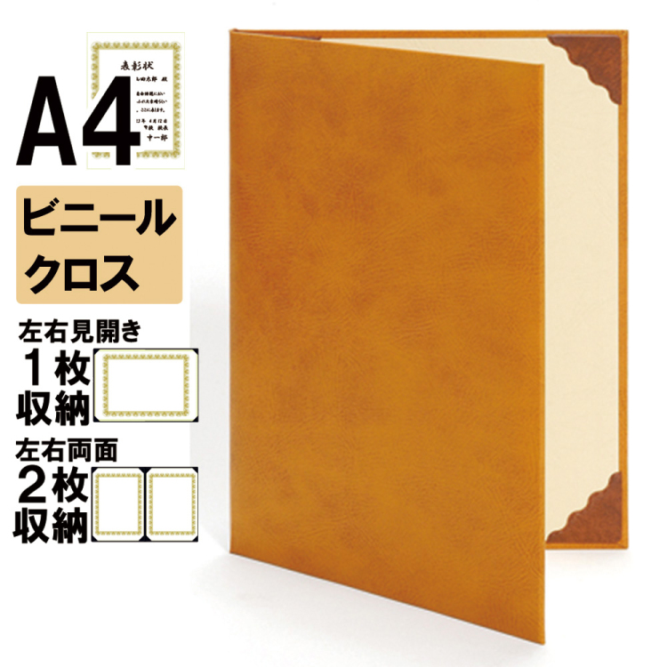 ナカバヤシ 証書ファイル レザール 二つ折りタイプ ビニールクロスA4判 ショ-LM-5(黄土)(im) 【賞状ファイル 賞状入れ 証書ホルダー 賞状証書ケース】の商品画像1枚目