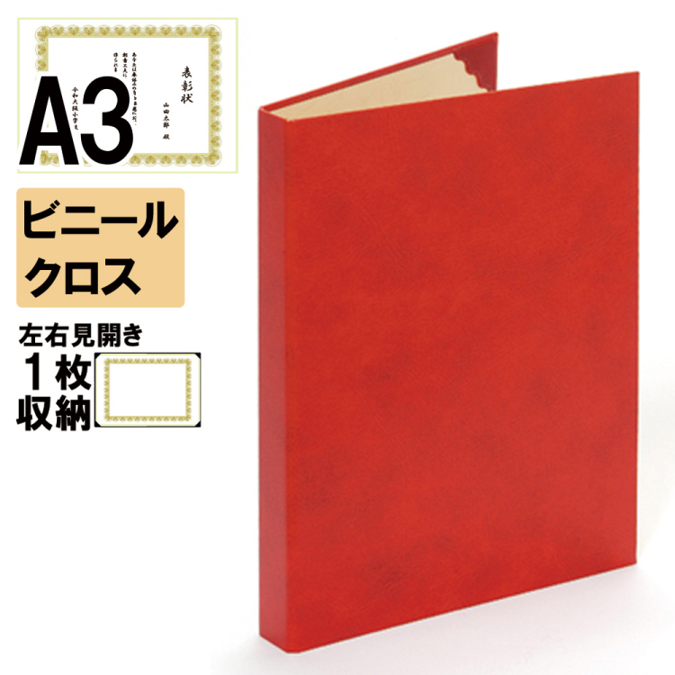 ナカバヤシ 証書ファイル レザール 背角タイプ ビニールクロス見開きA3判 ショ-LMK-1(赤)(im) 【賞状ファイル 賞状入れ 証書ホルダー 賞状証書ケース】の商品画像1枚目