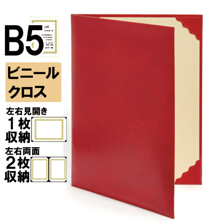 ナカバヤシ 証書ファイル レザール 二つ折りタイプ ビニールクロスB5判 ショ-LS-1(赤)(im) 【賞状ファイル 賞状入れ 証書ホルダー 賞状証書ケース】の商品画像1枚目