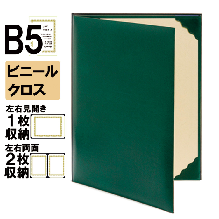 ナカバヤシ 証書ファイル レザール 二つ折りタイプ ビニールクロスB5判 ショ-LS-3(緑)(im) 【賞状ファイル 賞状入れ 証書ホルダー 賞状証書ケース】の商品画像1枚目