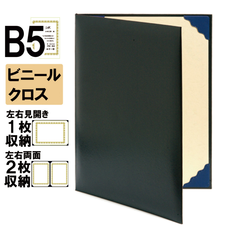 ナカバヤシ 証書ファイル レザール 二つ折りタイプ ビニールクロスB5判 ショ-LS-4(黒)(im) 【賞状ファイル 賞状入れ 証書ホルダー 賞状証書ケース】の商品画像1枚目