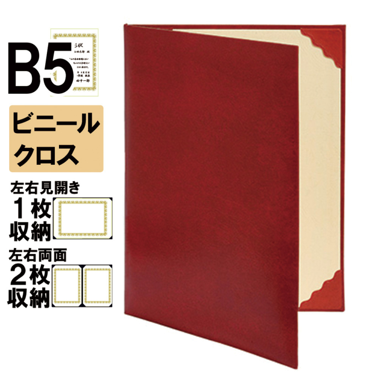 ナカバヤシ 証書ファイル レザール 二つ折りタイプ ビニールクロスB5判 ショ-LS-6(エンジ)(im) 【賞状ファイル 賞状入れ 証書ホルダー 賞状証書ケース】の商品画像1枚目