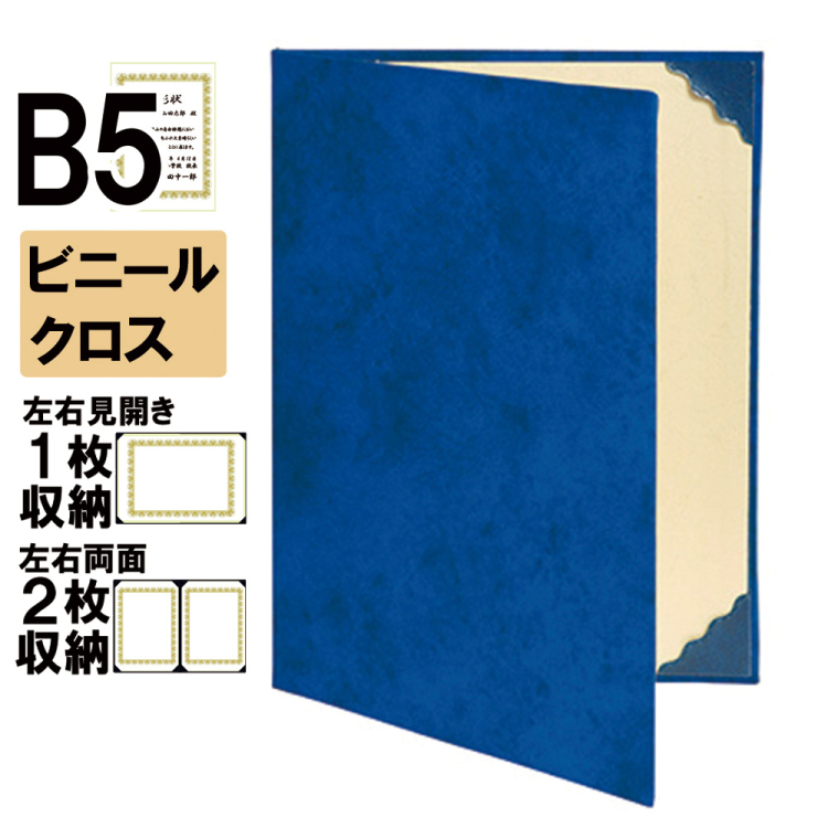 ナカバヤシ 証書ファイル レザール 二つ折りタイプ ビニールクロスB5判 ショ-LS-7(濃紺)(im) 【賞状ファイル 賞状入れ 証書ホルダー 賞状証書ケース】の商品画像1枚目