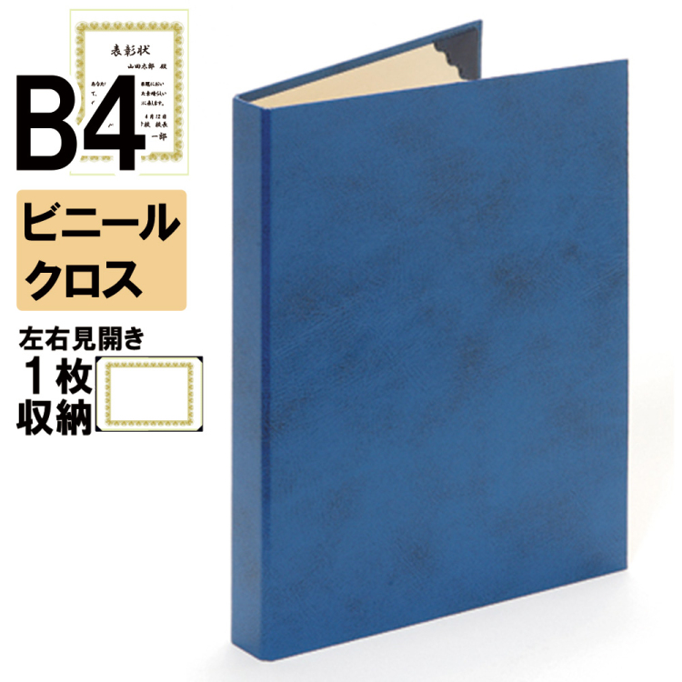 ナカバヤシ 証書ファイル レザール 背角タイプ ビニールクロス見開きB4判 ショ-LSK-2(紺)(hi) 【賞状ファイル 賞状入れ 証書ホルダー 賞状証書ケース】の商品画像1枚目