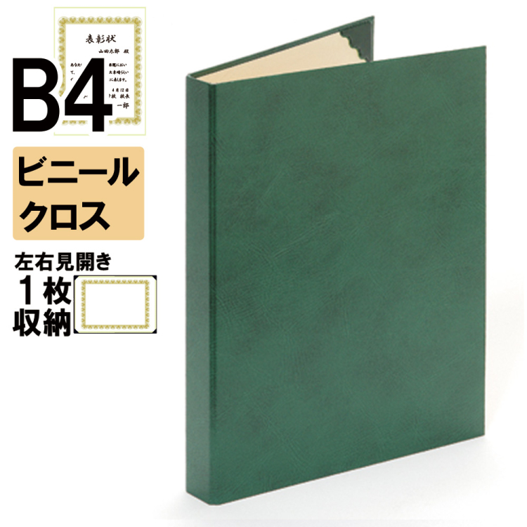 ナカバヤシ 証書ファイル レザール 背角タイプ ビニールクロス見開きB4判 ショ-LSK-3(緑)(hi) 【賞状ファイル 賞状入れ 証書ホルダー 賞状証書ケース】の商品画像1枚目