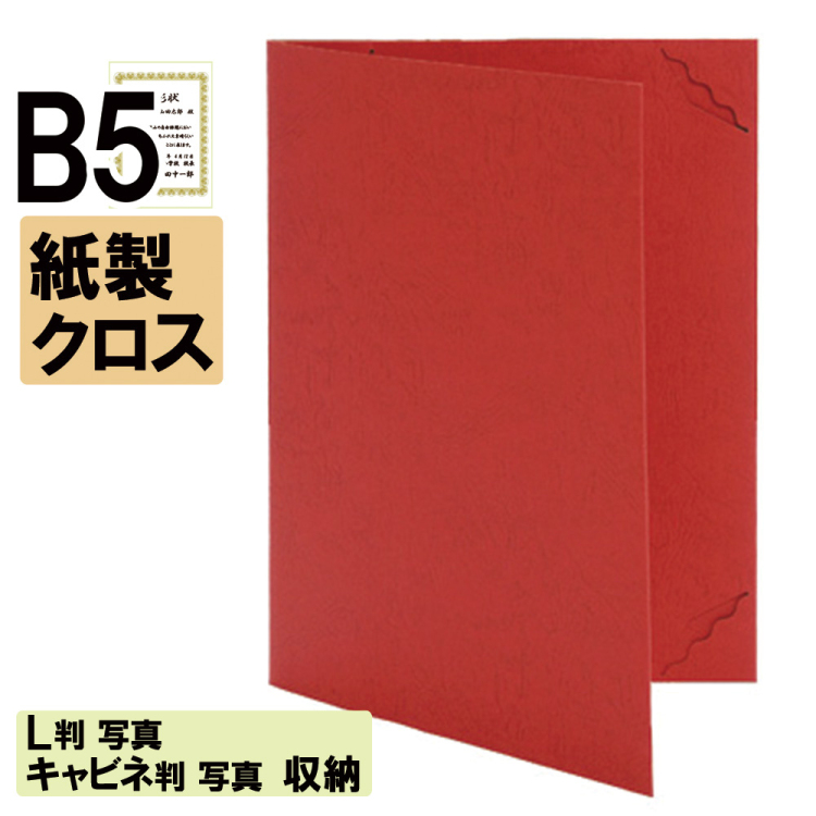 ナカバヤシ 証書ファイル プローマ 二つ折りタイプ 特殊紙表紙B5判 ショ-PS-1(赤)(ky) 【賞状ファイル 賞状入れ 証書ホルダー 賞状証書ケース】の商品画像1枚目