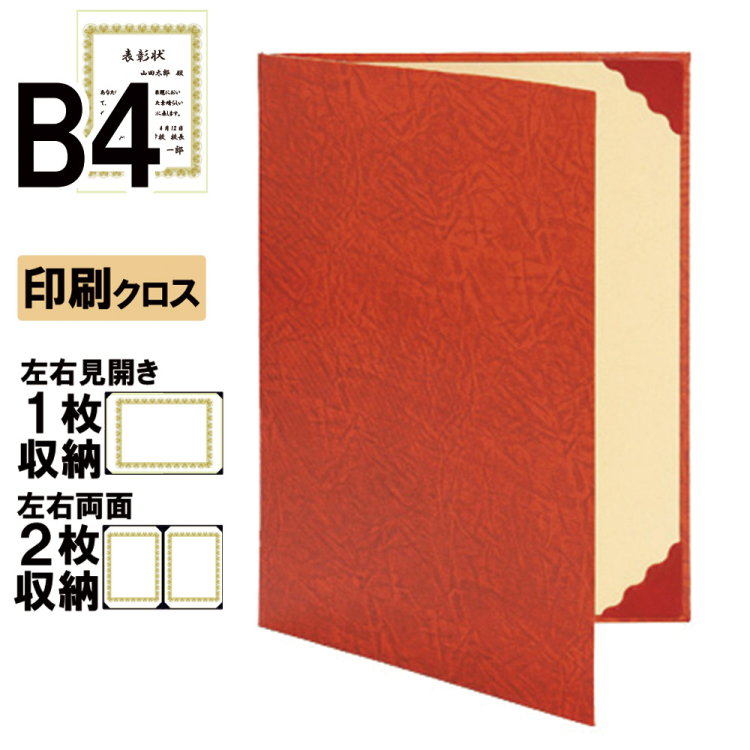 ナカバヤシ 証書ファイル リンテール 二つ折りタイプ 印刷クロスB4判 ショ-RL-1(赤)(ky) 【賞状ファイル 賞状入れ 証書ホルダー 賞状証書ケース】の商品画像1枚目