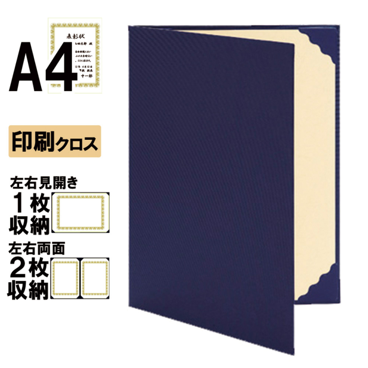 ナカバヤシ 証書ファイル リンテール 二つ折りタイプ 印刷クロスA4判 ショ-RM-2(紺)(ky) 【賞状ファイル 賞状入れ 証書ホルダー 賞状証書ケース】の商品画像1枚目